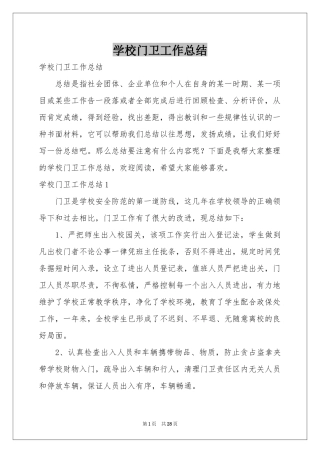 学校门卫工作参考总结