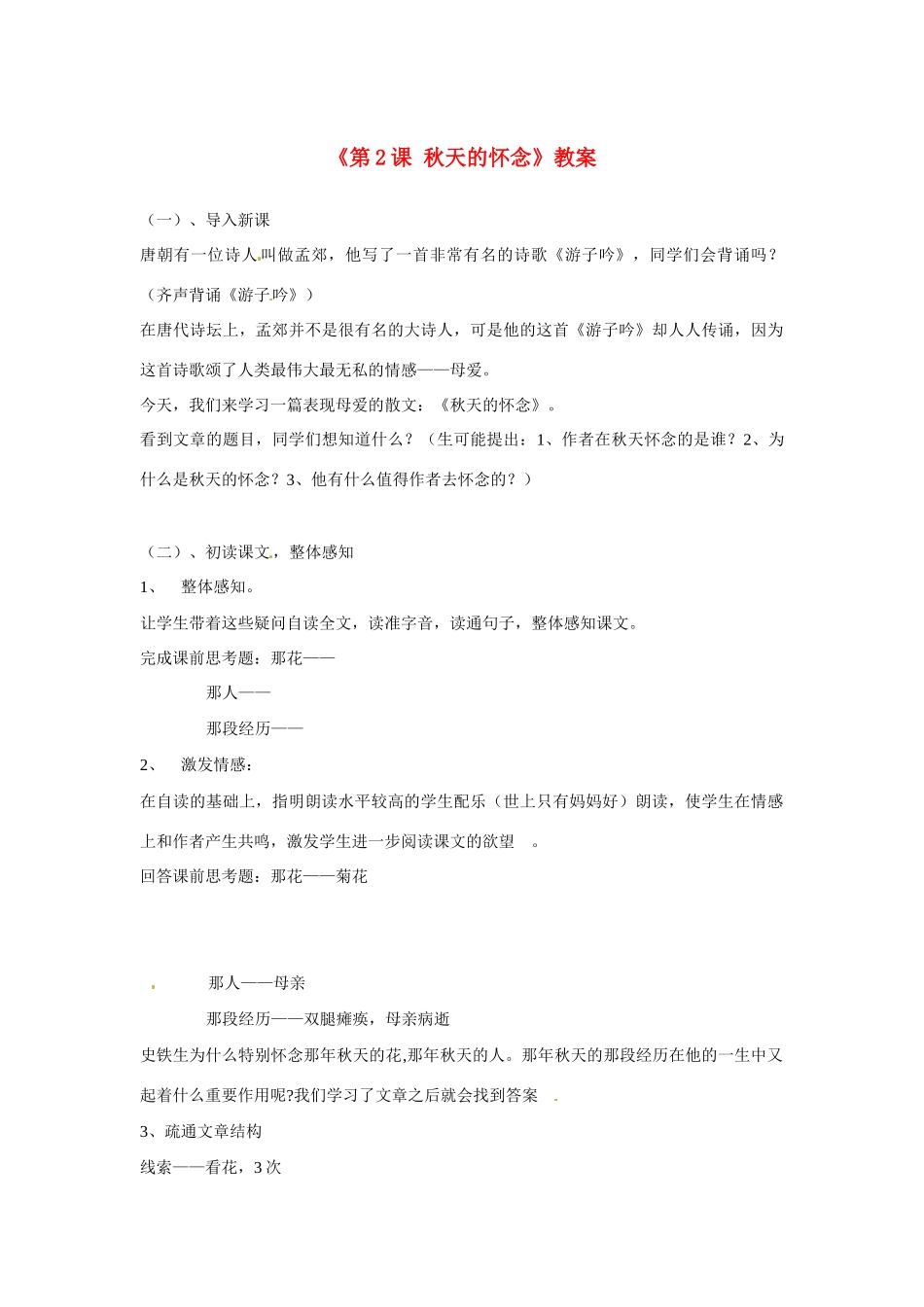 山东省胶南市理务关镇中心中学七年级语文上册《第2课 秋天的怀念》教学设计 新人教版教材_第1页