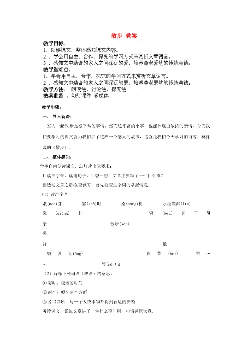 山东省胶南市大场镇中心中学七年级语文 散步教学设计 新人教版教材_第1页