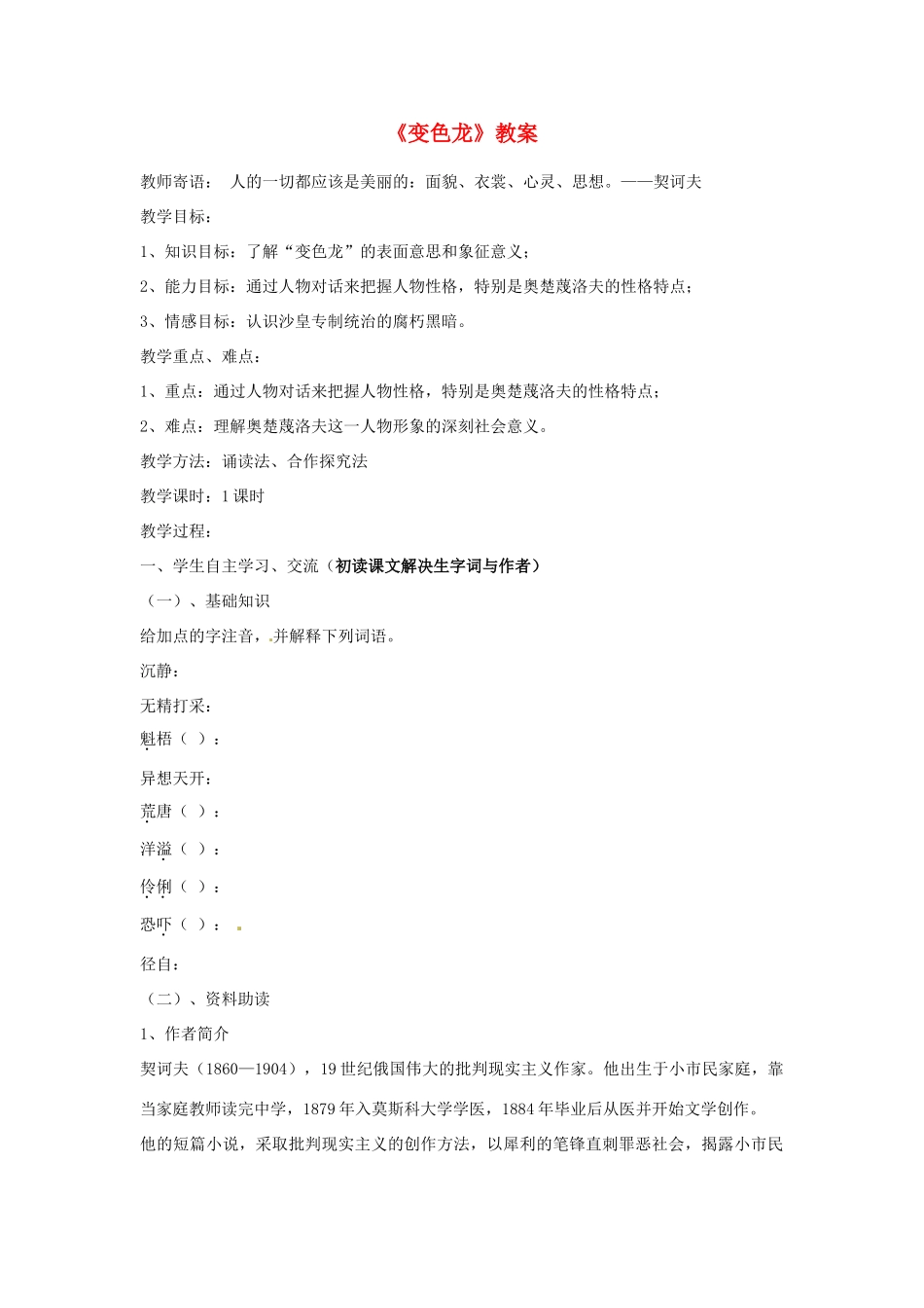 山东省肥城市石横镇初级中学八年级语文下册《变色龙》教学设计 新人教版教材_第1页