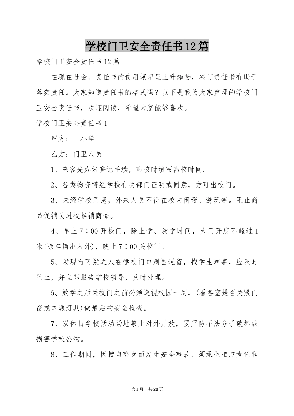 学校门卫安全责任书12篇_第1页