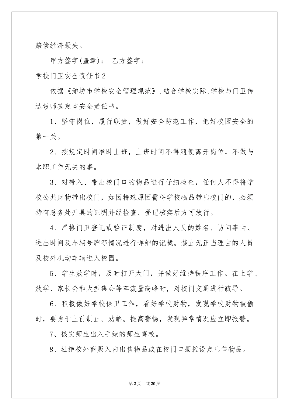 学校门卫安全责任书12篇_第2页
