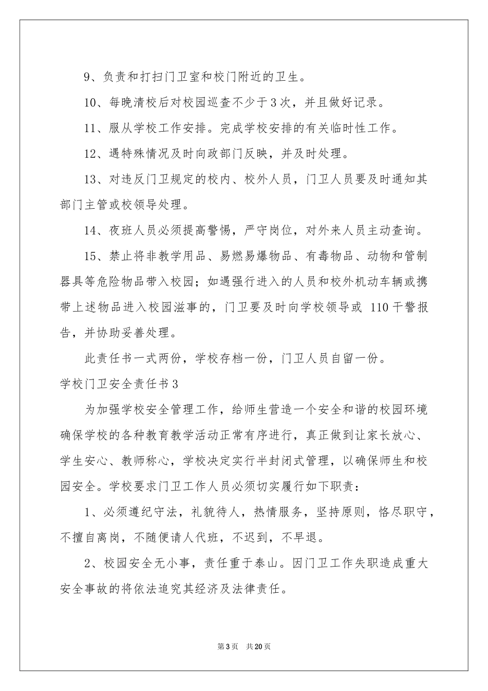学校门卫安全责任书12篇_第3页