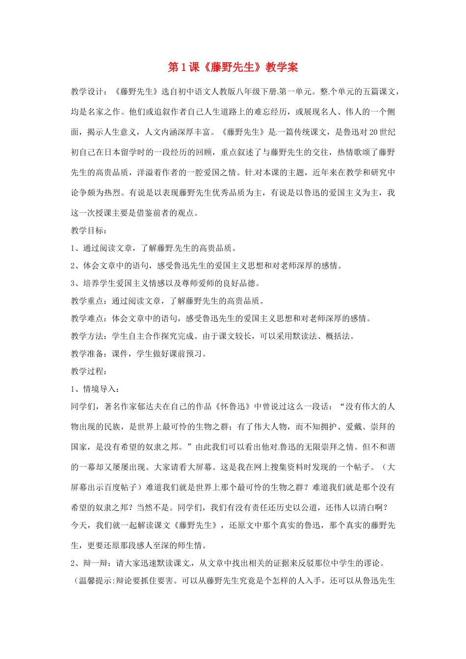 山东省肥城市石横镇初级中学八年级语文下册 第1课《藤野先生》教学案_第1页