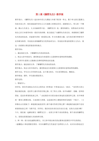 山东省肥城市石横镇初级中学八年级语文下册 第1课《藤野先生》教学案