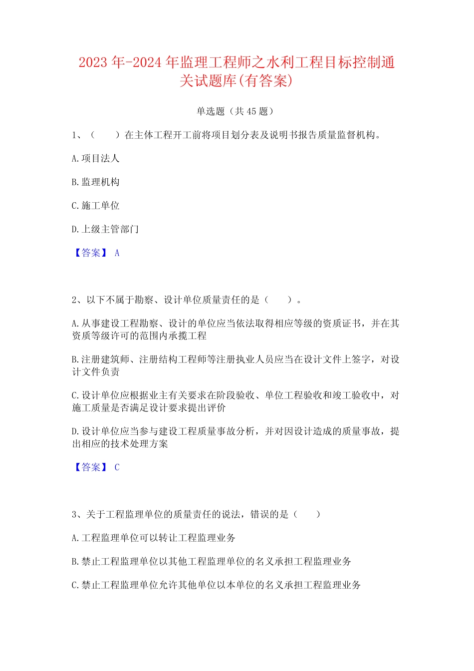 2023年-2024年监理工程师之水利工程目标控制通关试题库(有答案)_第1页