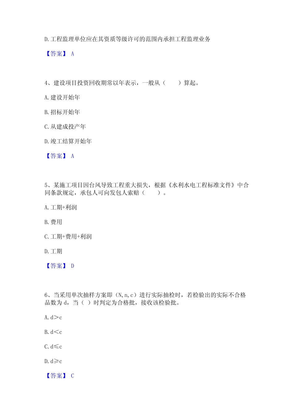 2023年-2024年监理工程师之水利工程目标控制通关试题库(有答案)_第2页