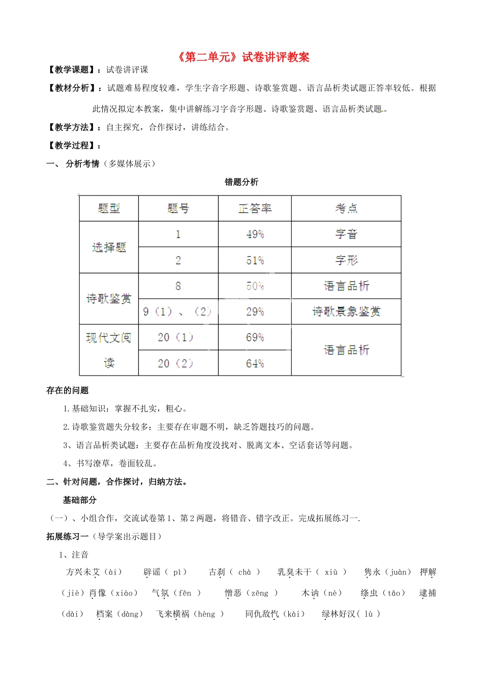 山东省肥城市湖屯镇初级中学八年级语文下册《第二单元》试卷讲评教学设计 新人教版教材_第1页
