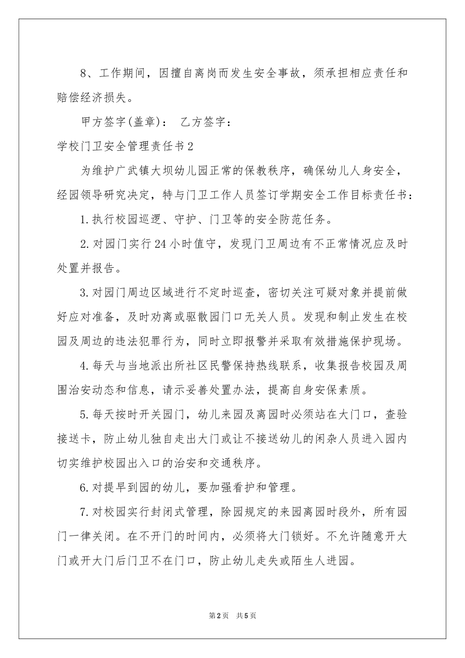 学校门卫安全管理责任书_第2页