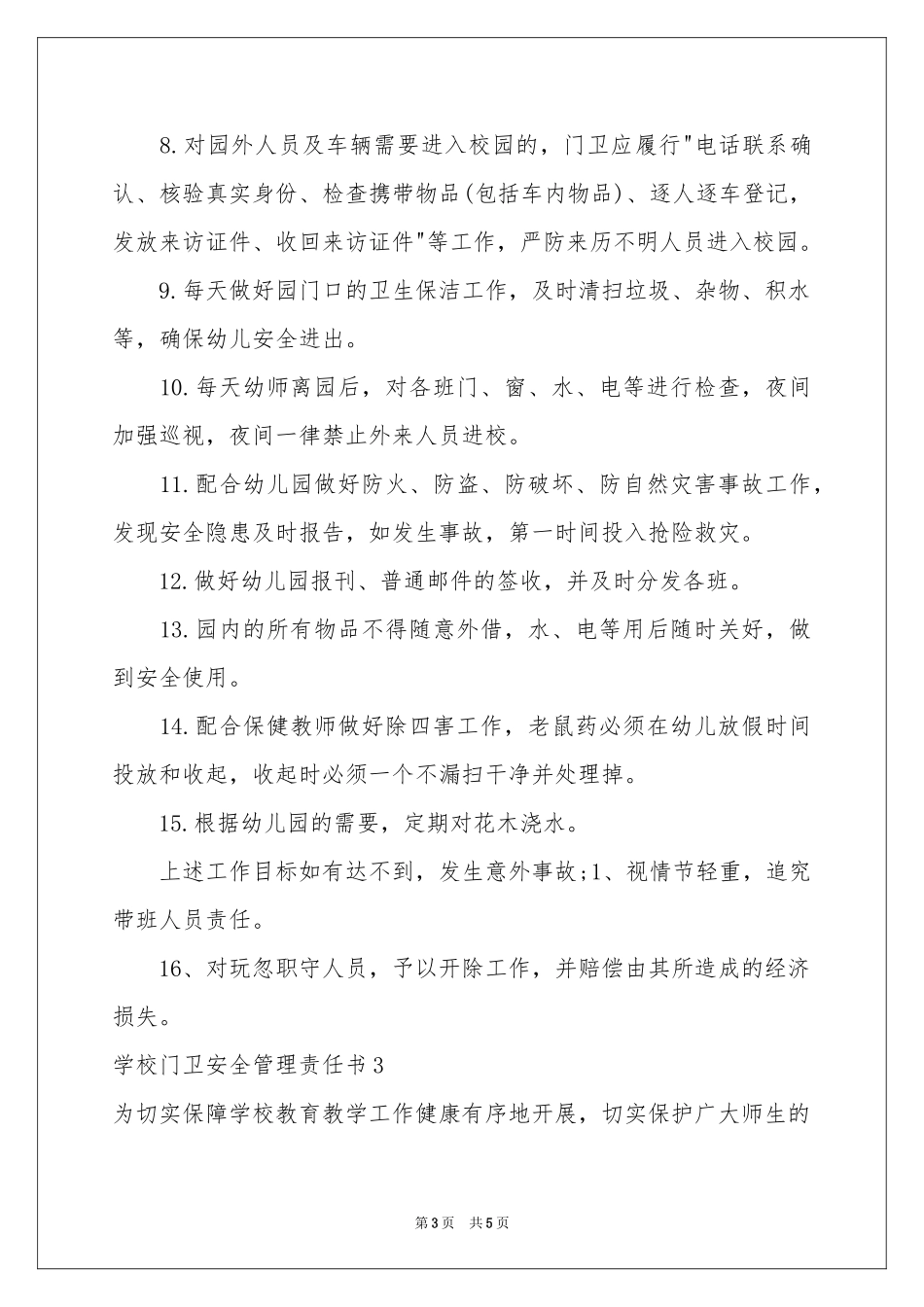 学校门卫安全管理责任书_第3页