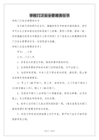 学校门卫安全管理责任书
