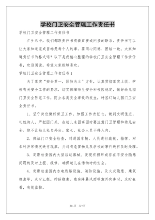 学校门卫安全管理工作责任书