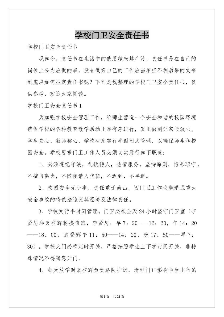 学校门卫安全责任书_第1页