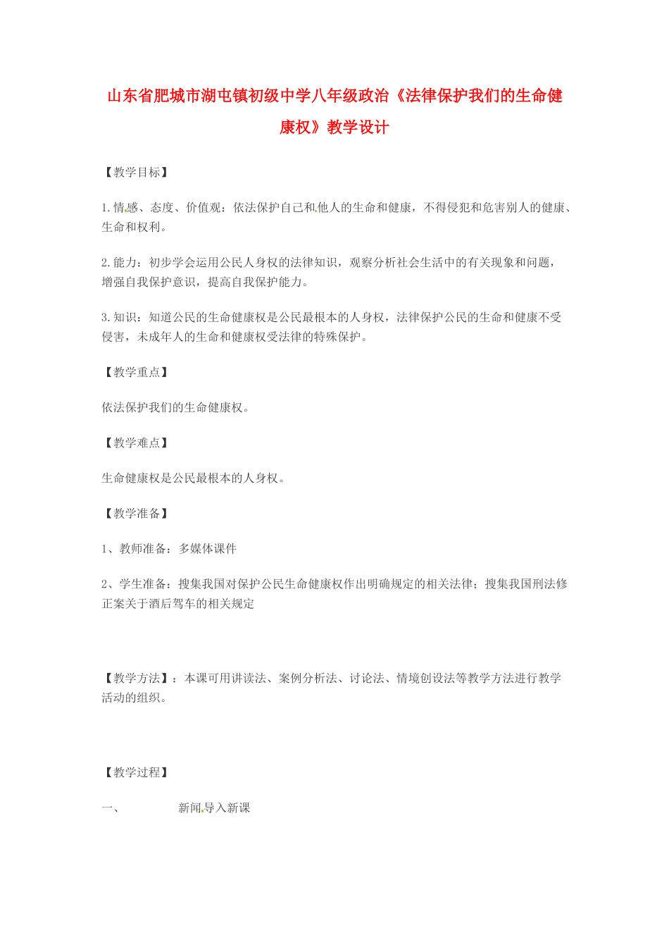 山东省肥城市湖屯镇初级中学八年级政治《法律保护我们的生命健康权》教学设计_第1页