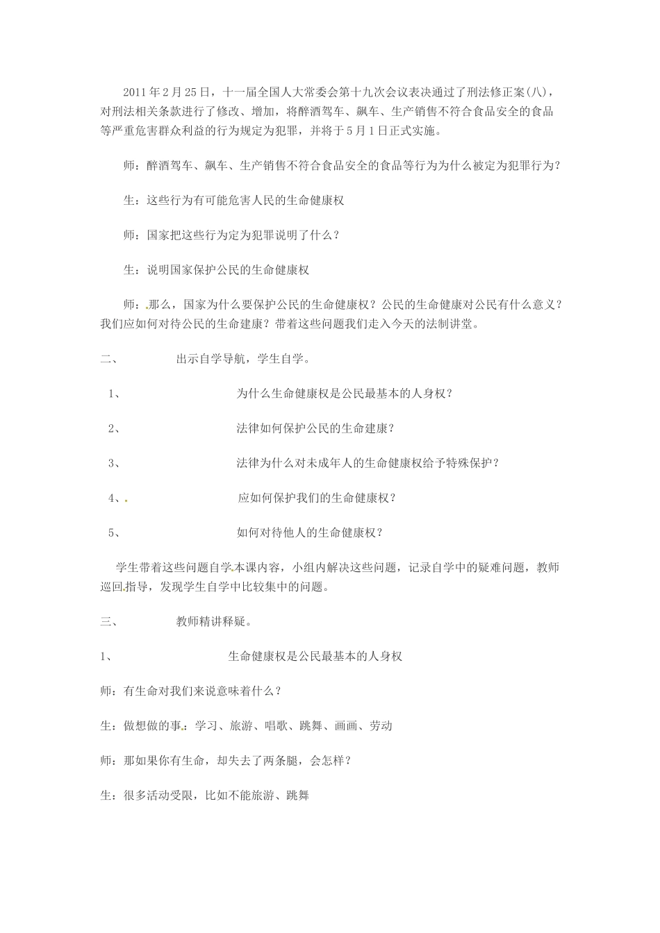 山东省肥城市湖屯镇初级中学八年级政治《法律保护我们的生命健康权》教学设计_第2页