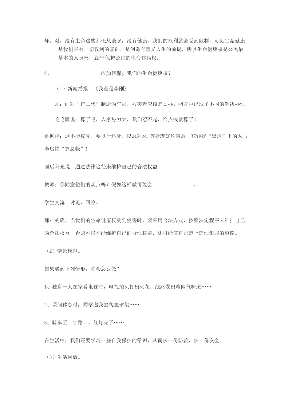 山东省肥城市湖屯镇初级中学八年级政治《法律保护我们的生命健康权》教学设计_第3页