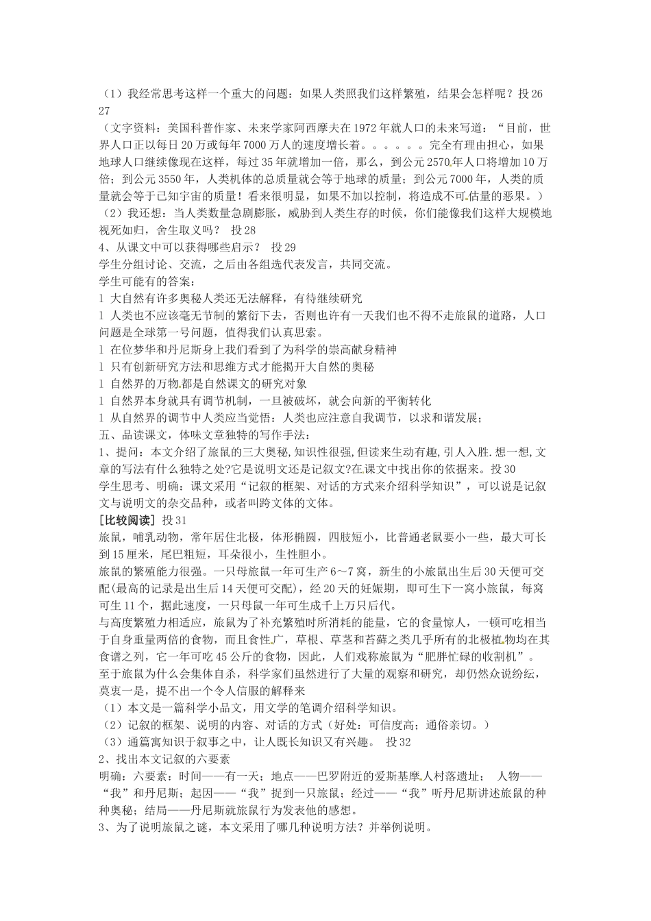 山东省肥城市湖屯镇初级中学八年级语文下册《旅鼠之谜》教学设计 新人教版教材_第2页