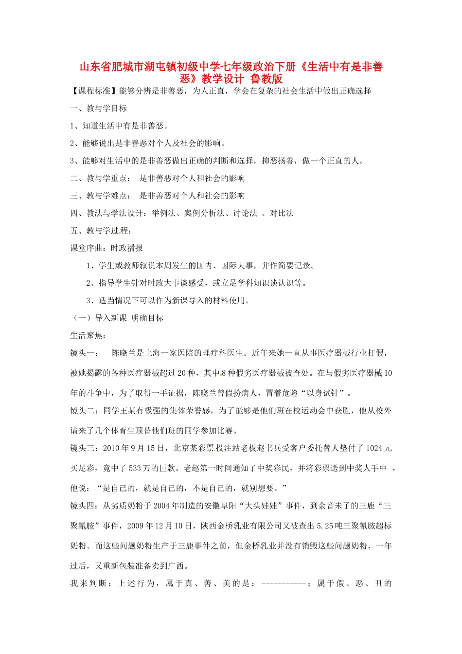 山东省肥城市湖屯镇初级中学七年级政治下册《生活中有是非善恶》教学设计 鲁教版教材_第1页