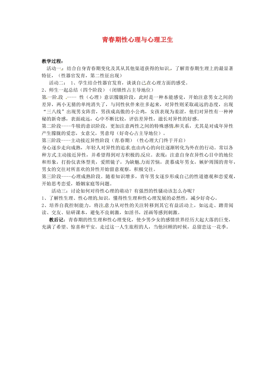 山东省肥城市湖屯镇初级中学七年级政治《青春期性心理与心理卫生》教学设计 人教新课标版教材_第1页