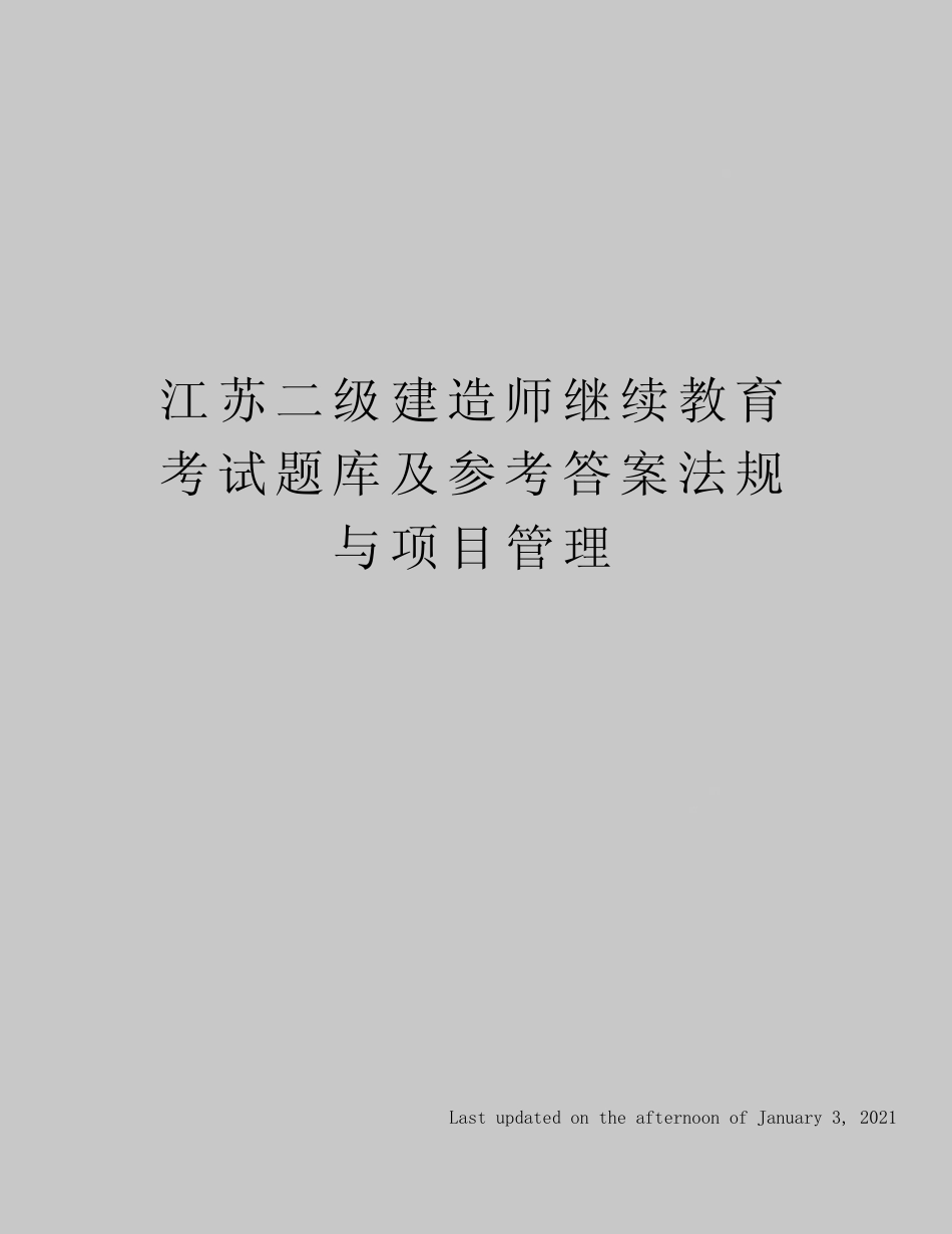 江苏二级建造师继续教育考试题库及参考答案法规与项目管理 _第1页