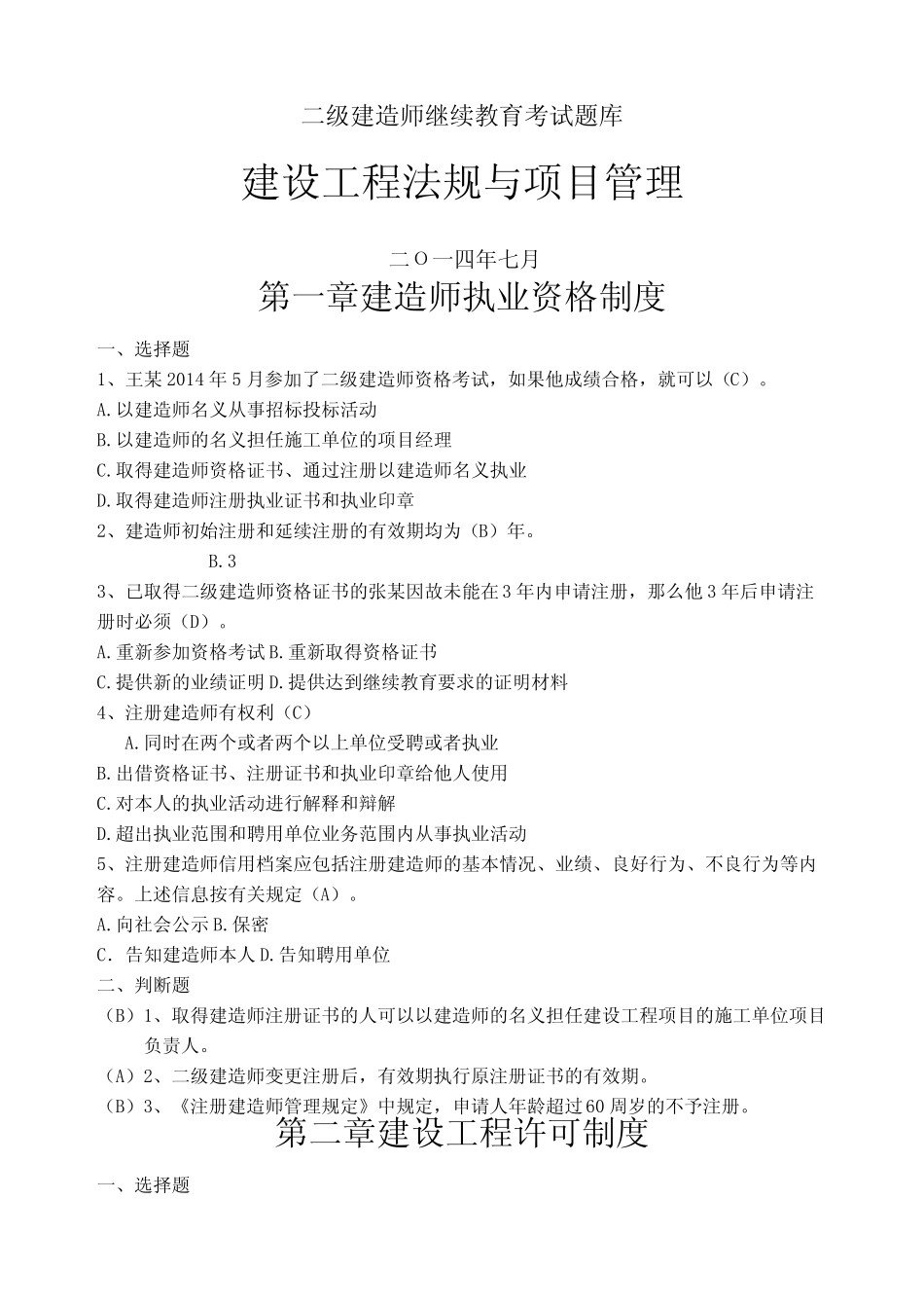 江苏二级建造师继续教育考试题库及参考答案法规与项目管理 _第2页