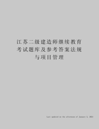 江苏二级建造师继续教育考试题库及参考答案法规与项目管理 