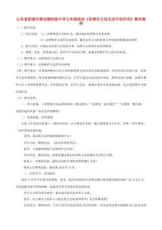 山东省肥城市湖屯镇初级中学九年级政治《法律在公民生活中的作用》教学设计