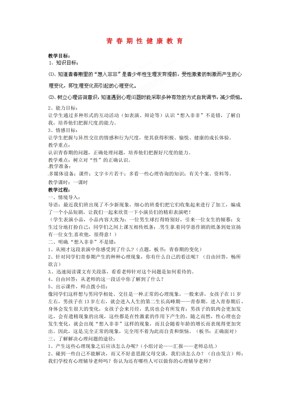 山东省肥城市湖屯镇初级中学七年级政治《青春期性健康教育》教学设计 人教版教材_第1页