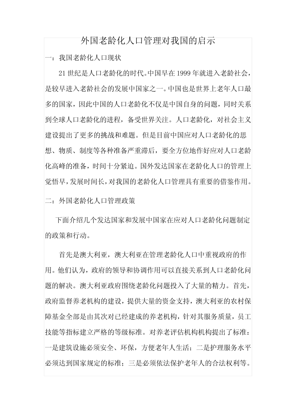 外国老龄化人口管理对我国的启示_第1页
