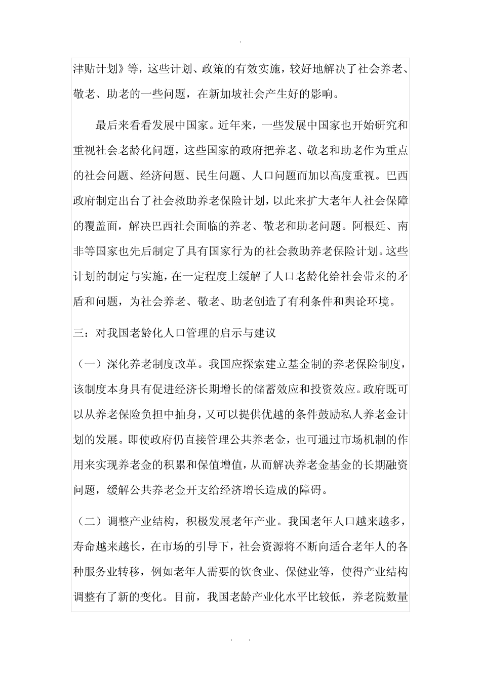 外国老龄化人口管理对我国的启示_第3页