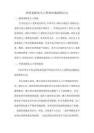 外国老龄化人口管理对我国的启示