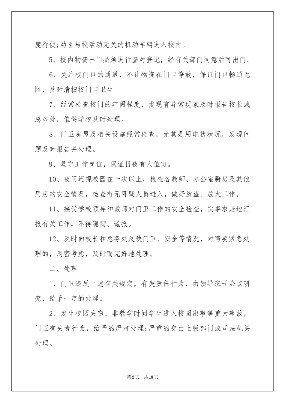 学校门卫安全工作责任书_第2页