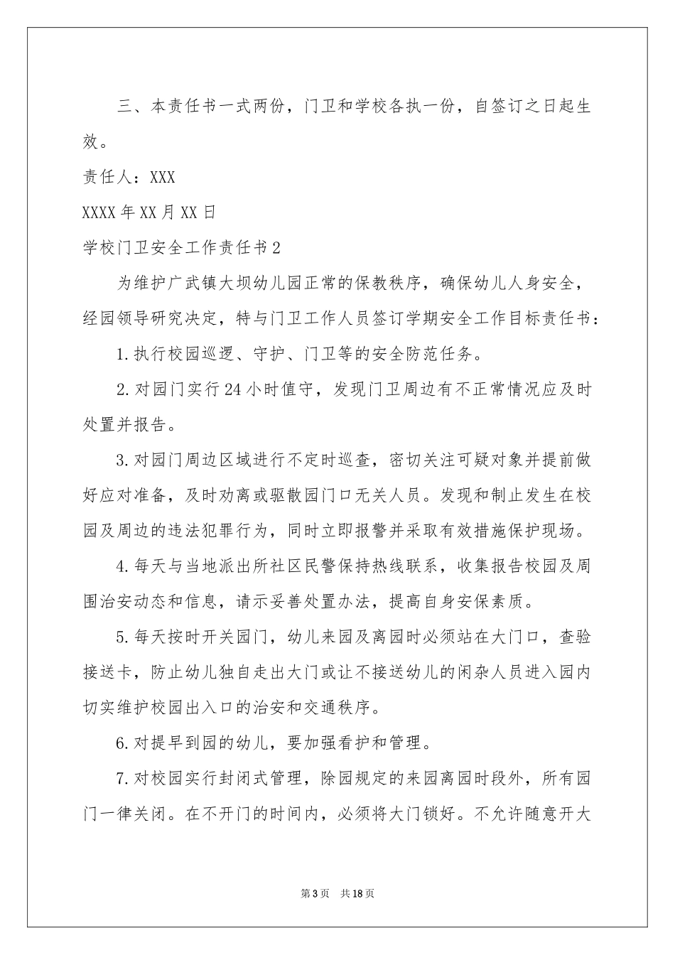 学校门卫安全工作责任书_第3页