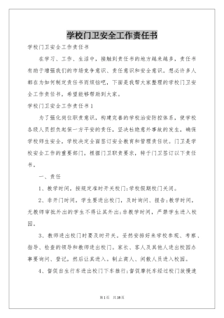 学校门卫安全工作责任书