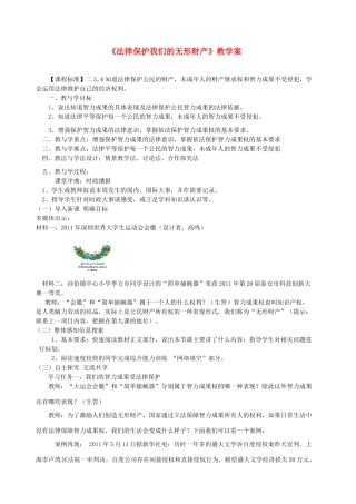 山东省肥城市湖屯镇初级中学八年级政治《法律保护我们的无形财产》教学案 人教版教材