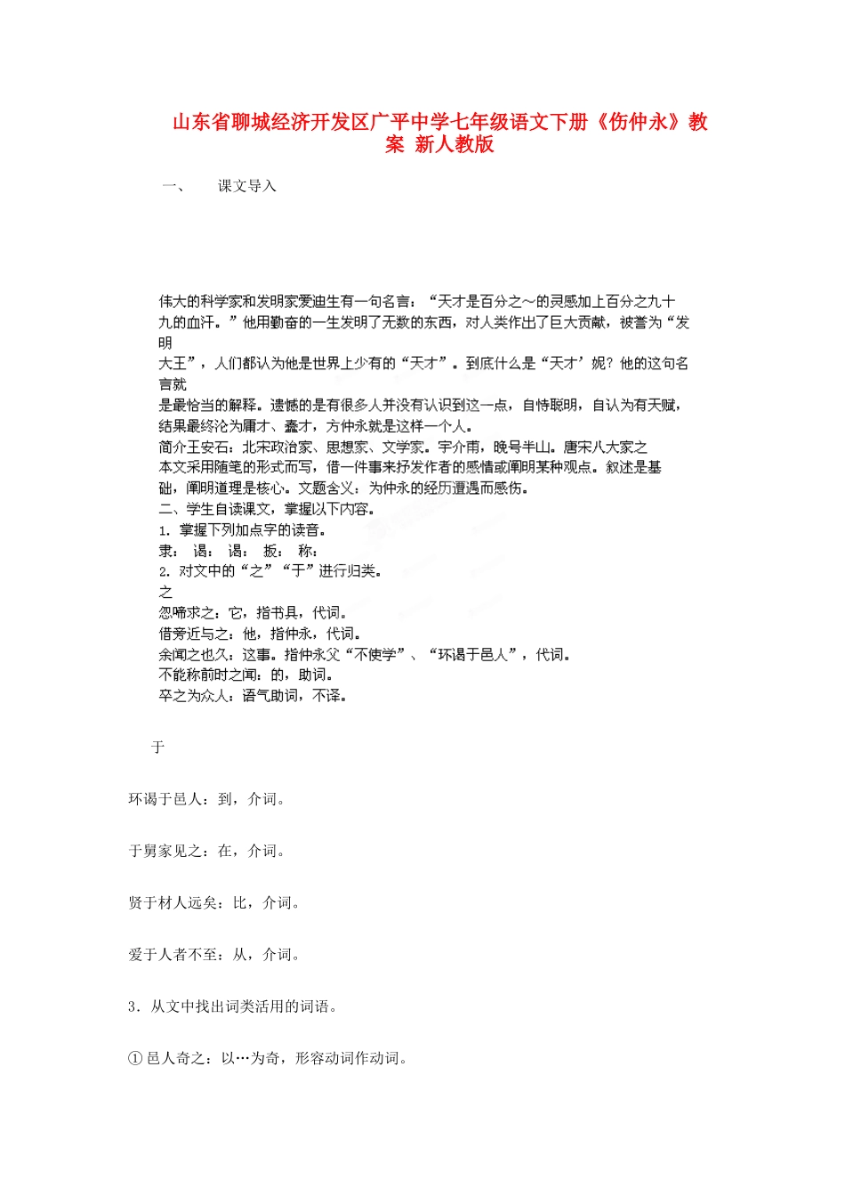 山东省聊城经济开发区广平中学七年级语文下册《伤仲永》教学设计 新人教版教材_第1页