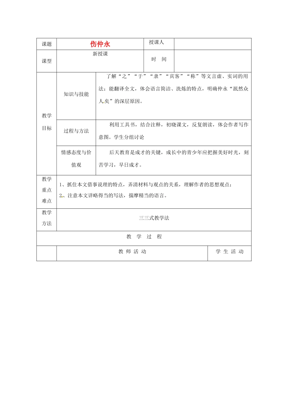 山东省聊城市阳谷实验中学七年级语文《伤仲永》教学设计_第1页
