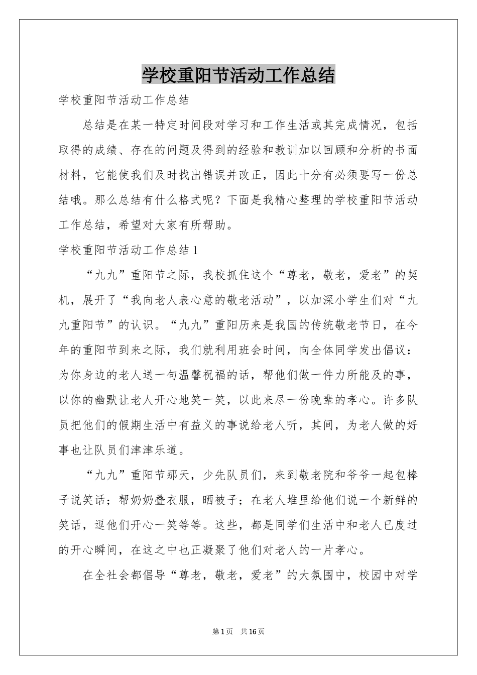 学校重阳节活动工作参考总结_第1页