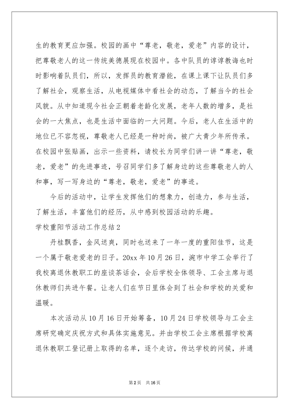 学校重阳节活动工作参考总结_第2页