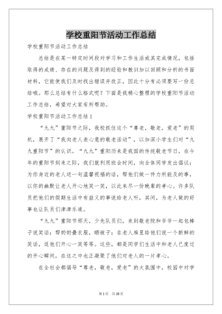 学校重阳节活动工作参考总结