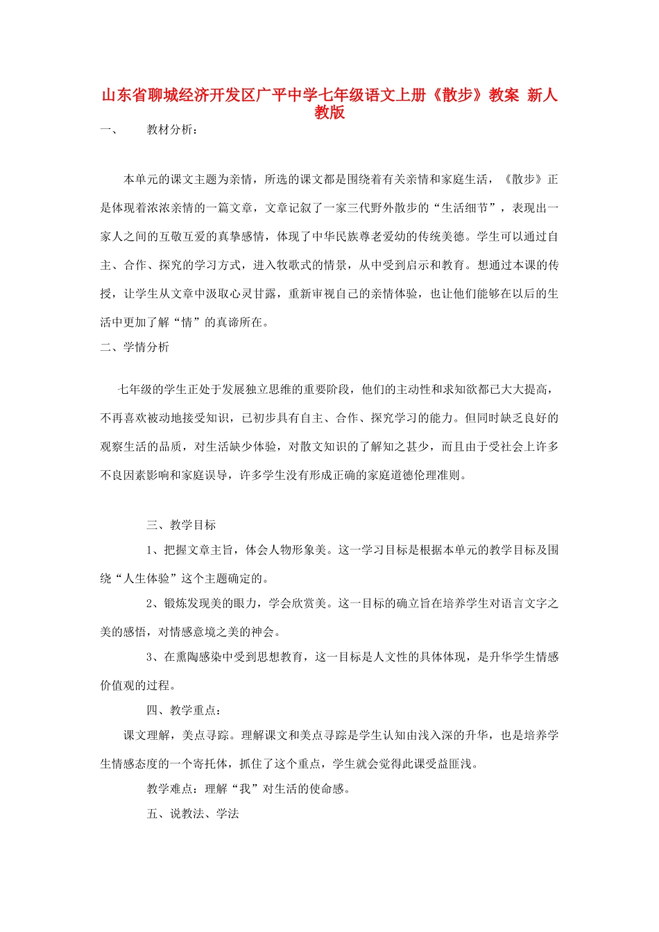 山东省聊城经济开发区七年级语文上册《散步》教学设计 新人教版教材_第1页