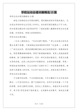 学校运动会通讯稿精选15篇