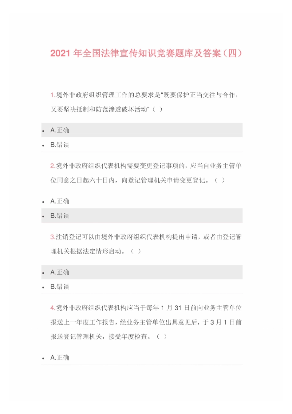 2021年全国法律宣传知识竞赛题库及答案(四) _第1页