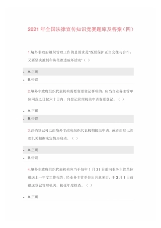 2021年全国法律宣传知识竞赛题库及答案(四) 
