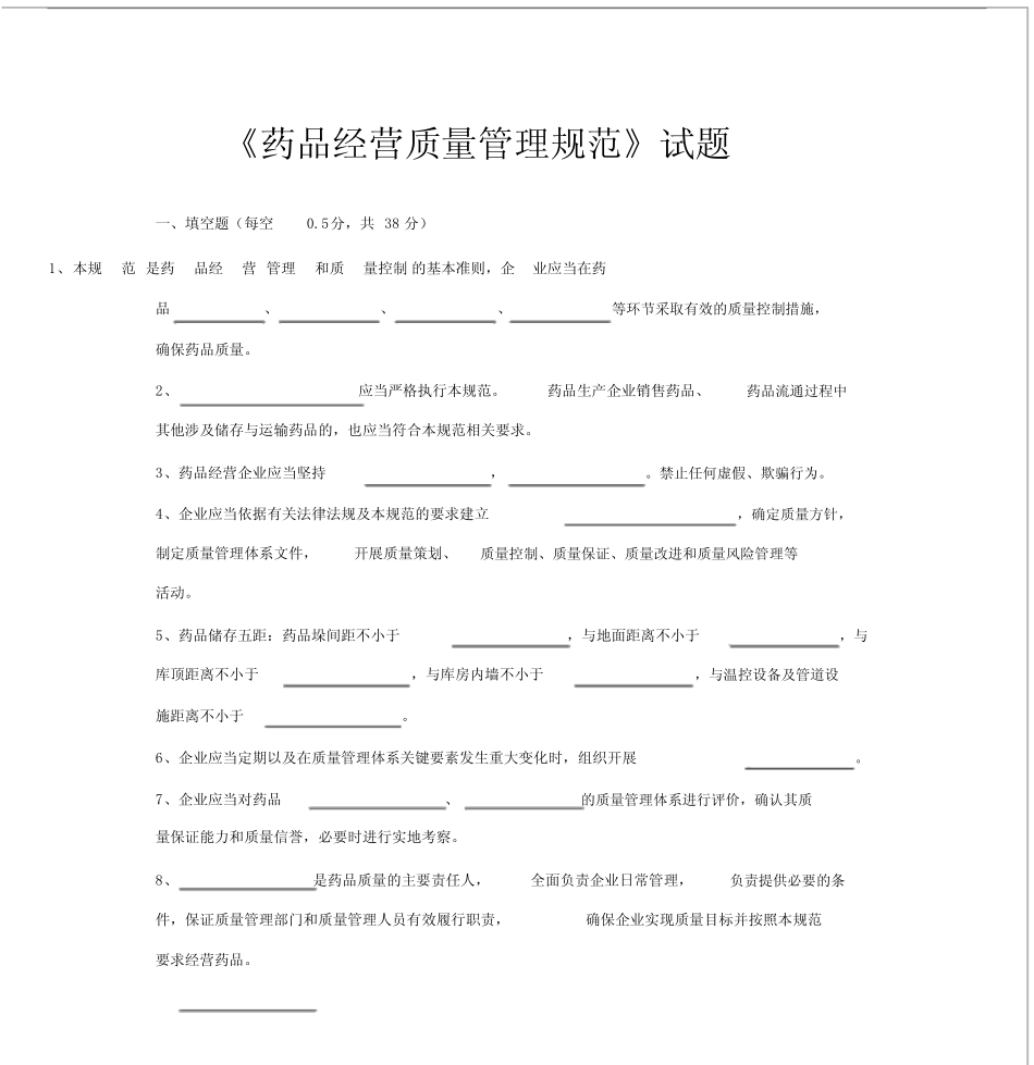 《药品经营质量管理规范》试题及答案.doc_图文 _第1页