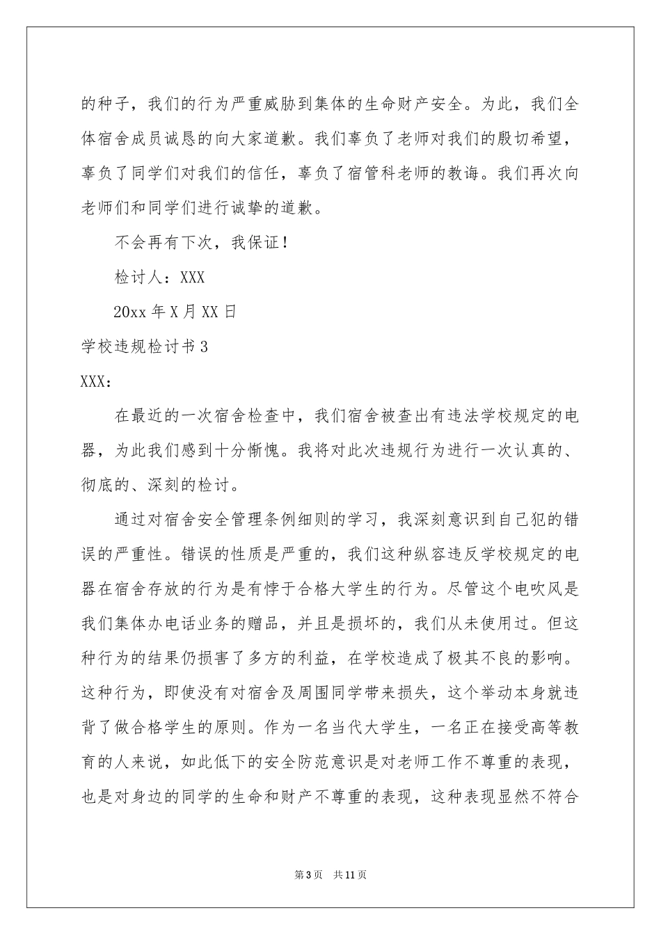 学校违规检讨书7篇_第3页