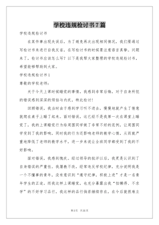 学校违规检讨书7篇