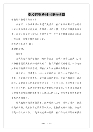 学校迟到检讨书集合6篇