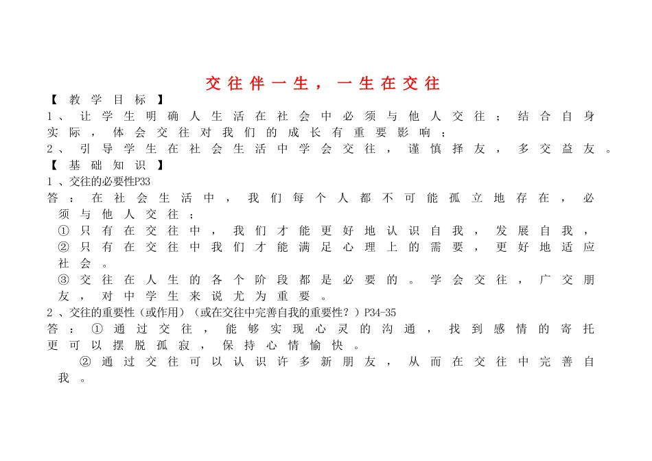 山东省聊城市文轩中学八年级政治上册 3.1 交往伴一生，一生在交往教学设计 鲁教版教材_第1页