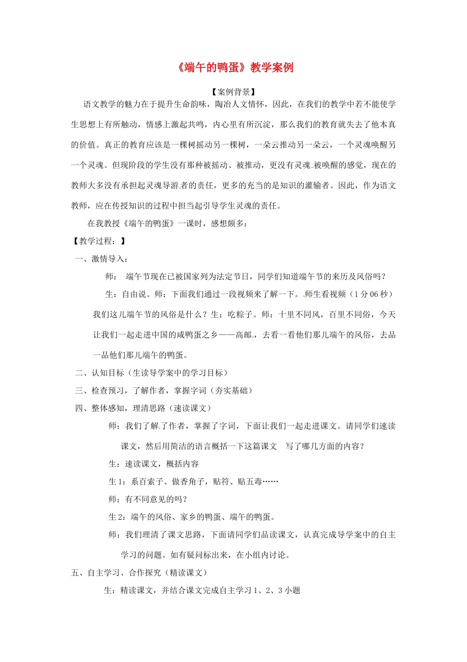 山东省聊城市莘县莘亭初级中学八年级语文下册《端午的鸭蛋》教学案例 鲁教版教材_第1页